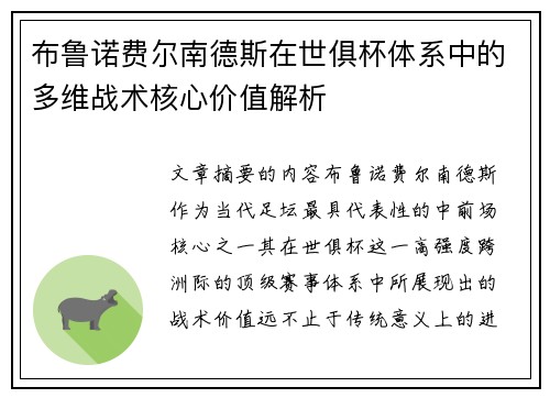 布鲁诺费尔南德斯在世俱杯体系中的多维战术核心价值解析