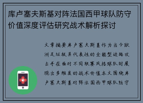 库卢塞夫斯基对阵法国西甲球队防守价值深度评估研究战术解析探讨