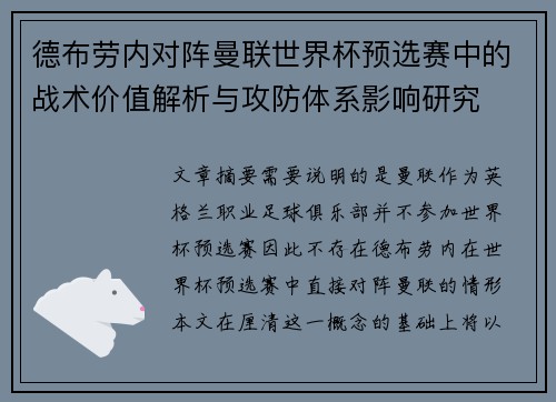 德布劳内对阵曼联世界杯预选赛中的战术价值解析与攻防体系影响研究