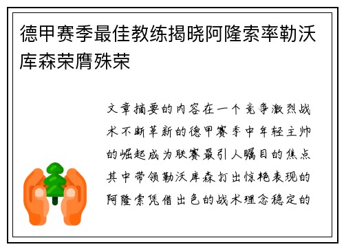 德甲赛季最佳教练揭晓阿隆索率勒沃库森荣膺殊荣