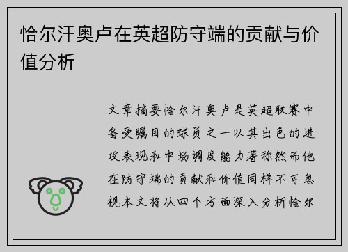 恰尔汗奥卢在英超防守端的贡献与价值分析