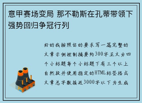 意甲赛场变局 那不勒斯在孔蒂带领下强势回归争冠行列