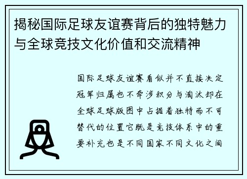 揭秘国际足球友谊赛背后的独特魅力与全球竞技文化价值和交流精神 揭秘国际足球友谊赛背后的独特魅力与全球竞技文化价值和交流精神