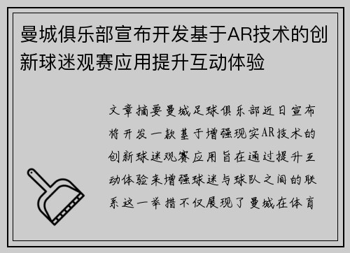 曼城俱乐部宣布开发基于AR技术的创新球迷观赛应用提升互动体验
