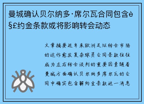 曼城确认贝尔纳多·席尔瓦合同包含解约金条款或将影响转会动态