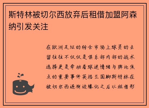斯特林被切尔西放弃后租借加盟阿森纳引发关注 斯特林被切尔西放弃后租借加盟阿森纳引发关注