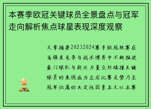 本赛季欧冠关键球员全景盘点与冠军走向解析焦点球星表现深度观察 本赛季欧冠关键球员全景盘点与冠军走向解析焦点球星表现深度观察