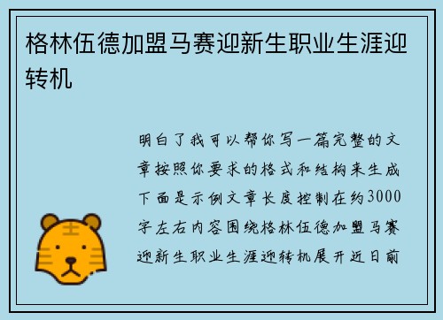 格林伍德加盟马赛迎新生职业生涯迎转机 格林伍德加盟马赛迎新生职业生涯迎转机