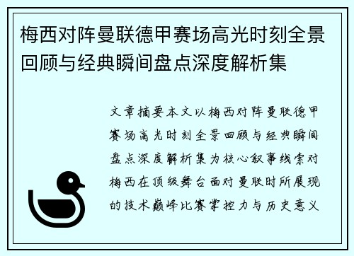 梅西对阵曼联德甲赛场高光时刻全景回顾与经典瞬间盘点深度解析集 梅西对阵曼联德甲赛场高光时刻全景回顾与经典瞬间盘点深度解析集