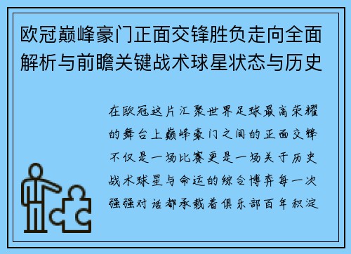 欧冠巅峰豪门正面交锋胜负走向全面解析与前瞻关键战术球星状态与历史宿命对比