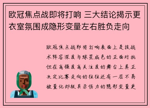 欧冠焦点战即将打响 三大结论揭示更衣室氛围成隐形变量左右胜负走向 欧冠焦点战即将打响 三大结论揭示更衣室氛围成隐形变量左右胜负走向