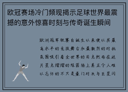 欧冠赛场冷门频现揭示足球世界最震撼的意外惊喜时刻与传奇诞生瞬间 欧冠赛场冷门频现揭示足球世界最震撼的意外惊喜时刻与传奇诞生瞬间