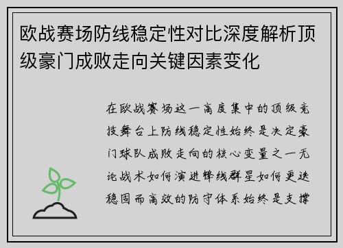 欧战赛场防线稳定性对比深度解析顶级豪门成败走向关键因素变化 欧战赛场防线稳定性对比深度解析顶级豪门成败走向关键因素变化