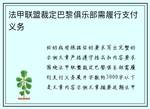 法甲联盟裁定巴黎俱乐部需履行支付义务 法甲联盟裁定巴黎俱乐部需履行支付义务