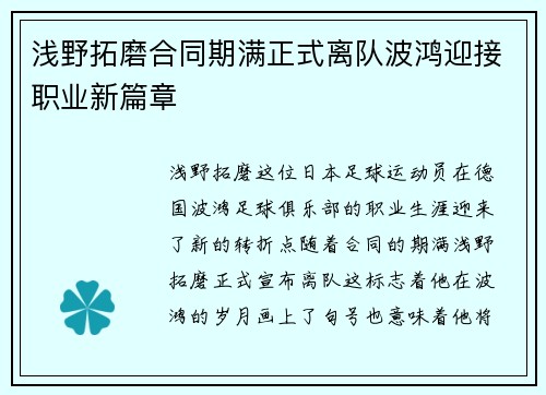 浅野拓磨合同期满正式离队波鸿迎接职业新篇章 浅野拓磨合同期满正式离队波鸿迎接职业新篇章