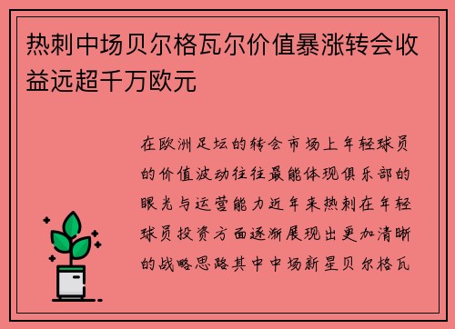 热刺中场贝尔格瓦尔价值暴涨转会收益远超千万欧元