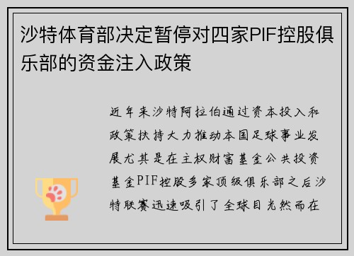 沙特体育部决定暂停对四家PIF控股俱乐部的资金注入政策 沙特体育部决定暂停对四家PIF控股俱乐部的资金注入政策
