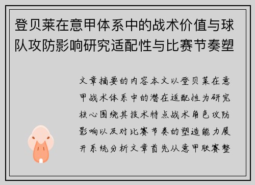 登贝莱在意甲体系中的战术价值与球队攻防影响研究适配性与比赛节奏塑造