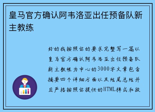 皇马官方确认阿韦洛亚出任预备队新主教练