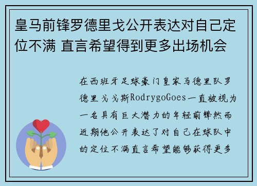 皇马前锋罗德里戈公开表达对自己定位不满 直言希望得到更多出场机会 皇马前锋罗德里戈公开表达对自己定位不满 直言希望得到更多出场机会