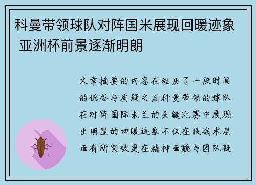 科曼带领球队对阵国米展现回暖迹象 亚洲杯前景逐渐明朗 科曼带领球队对阵国米展现回暖迹象 亚洲杯前景逐渐明朗