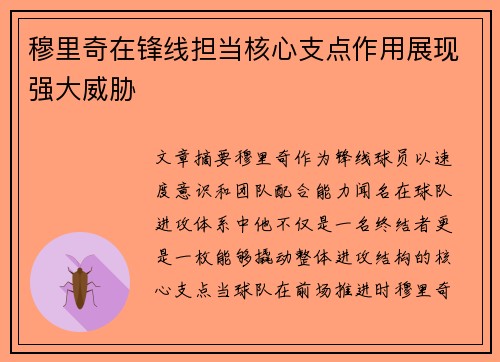 穆里奇在锋线担当核心支点作用展现强大威胁