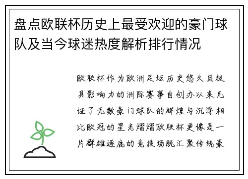 盘点欧联杯历史上最受欢迎的豪门球队及当今球迷热度解析排行情况 盘点欧联杯历史上最受欢迎的豪门球队及当今球迷热度解析排行情况