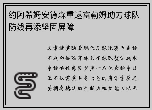 约阿希姆安德森重返富勒姆助力球队防线再添坚固屏障