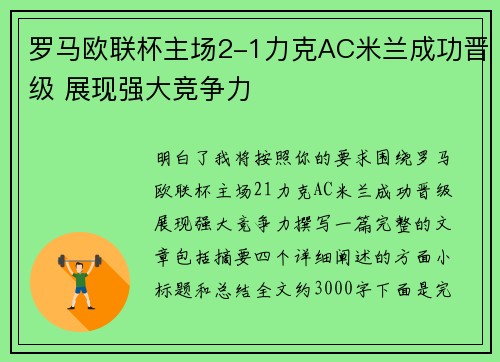 罗马欧联杯主场2-1力克AC米兰成功晋级 展现强大竞争力 罗马欧联杯主场2-1力克AC米兰成功晋级 展现强大竞争力