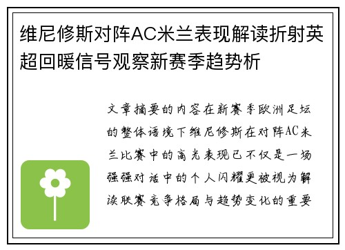 维尼修斯对阵AC米兰表现解读折射英超回暖信号观察新赛季趋势析