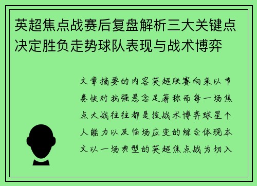 英超焦点战赛后复盘解析三大关键点决定胜负走势球队表现与战术博弈