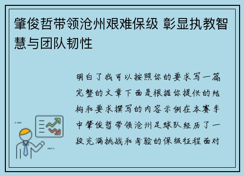 肇俊哲带领沧州艰难保级 彰显执教智慧与团队韧性