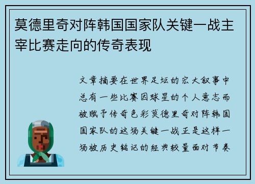 莫德里奇对阵韩国国家队关键一战主宰比赛走向的传奇表现 莫德里奇对阵韩国国家队关键一战主宰比赛走向的传奇表现