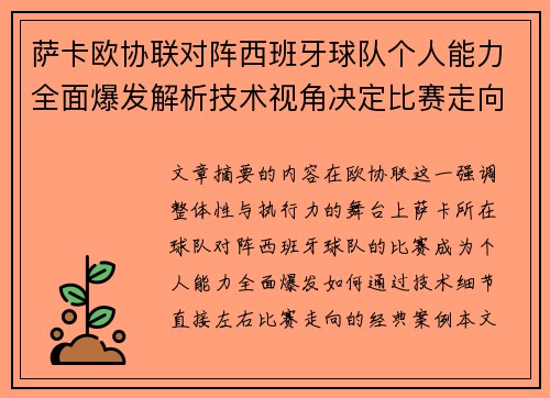 萨卡欧协联对阵西班牙球队个人能力全面爆发解析技术视角决定比赛走向 萨卡欧协联对阵西班牙球队个人能力全面爆发解析技术视角决定比赛走向