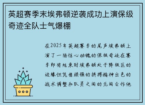 英超赛季末埃弗顿逆袭成功上演保级奇迹全队士气爆棚