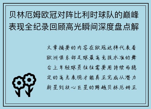 贝林厄姆欧冠对阵比利时球队的巅峰表现全纪录回顾高光瞬间深度盘点解析