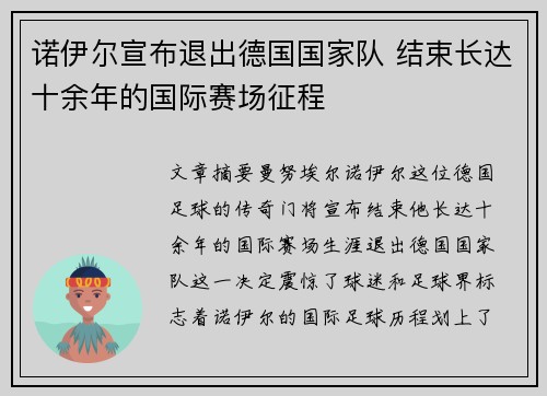 诺伊尔宣布退出德国国家队 结束长达十余年的国际赛场征程 诺伊尔宣布退出德国国家队 结束长达十余年的国际赛场征程
