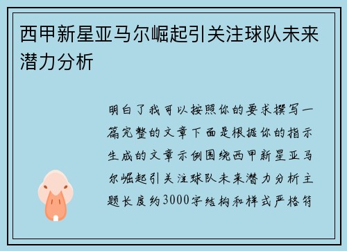 西甲新星亚马尔崛起引关注球队未来潜力分析