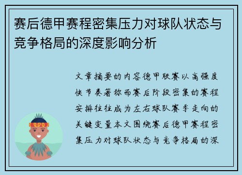 赛后德甲赛程密集压力对球队状态与竞争格局的深度影响分析