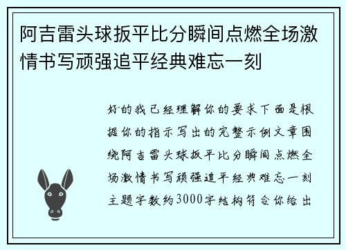 阿吉雷头球扳平比分瞬间点燃全场激情书写顽强追平经典难忘一刻
