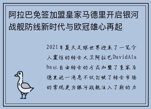 阿拉巴免签加盟皇家马德里开启银河战舰防线新时代与欧冠雄心再起