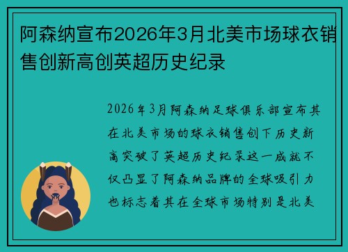 阿森纳宣布2026年3月北美市场球衣销售创新高创英超历史纪录