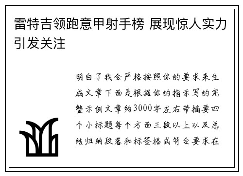 雷特吉领跑意甲射手榜 展现惊人实力引发关注