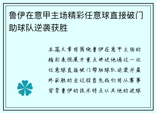 鲁伊在意甲主场精彩任意球直接破门助球队逆袭获胜